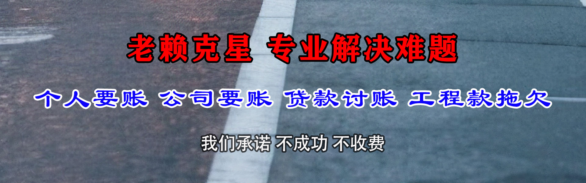 铁山要账公司